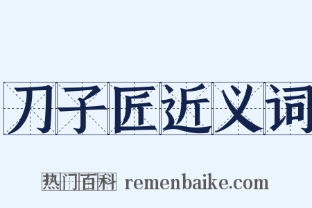 刀子匠近义词是什么意思的图片